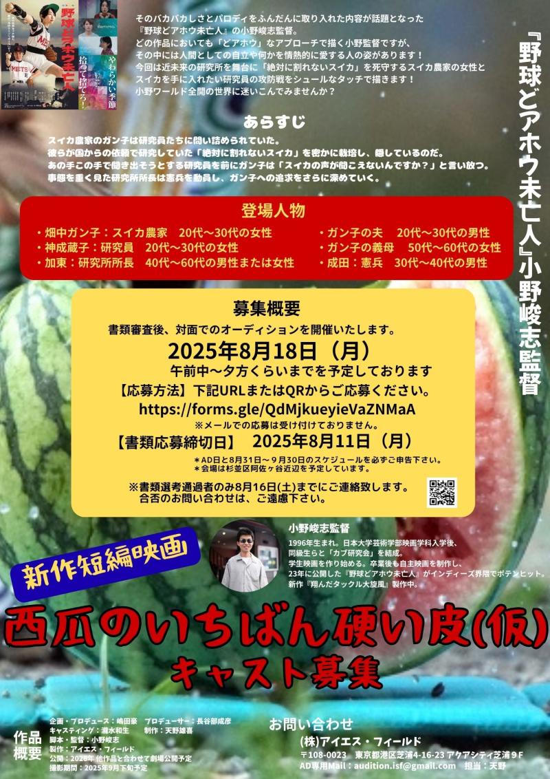 【8月11日締切】小野組新作短編『西瓜のいちばん硬い皮（仮）』キャストオーディション開催