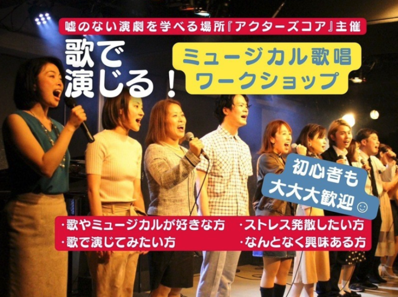 【名古屋特別WS】8/10(日) 大げさな演技は卒業！嘘のないミュージカル歌唱ワークショップ