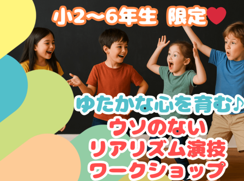 【小学生限定】8/16(土)ゆたかな心を育む♪ 嘘のないリアリズム演技＆ミュージカル歌唱キッズワークショップ