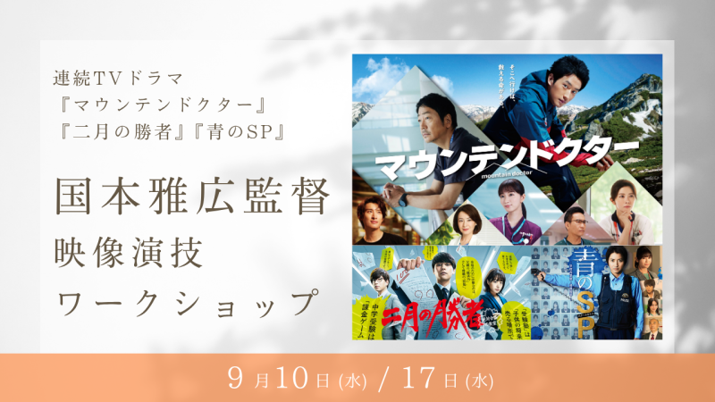 人気TVドラマ『マウンテンドクター』『二月の勝者』『青のSP』演出の国本雅広監督による演技ワークショップ開催！（9/10、9/17）