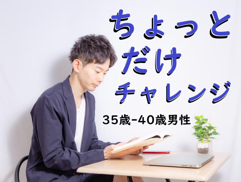 「今さら…」が口ぐせになってきた35〜40歳男性へ｜SNS広告動画の出演者を募集しています