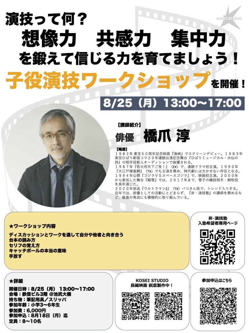 8/25（月）13:00〜17:00　橋爪 淳講師の子役演技ワークショップを開催！