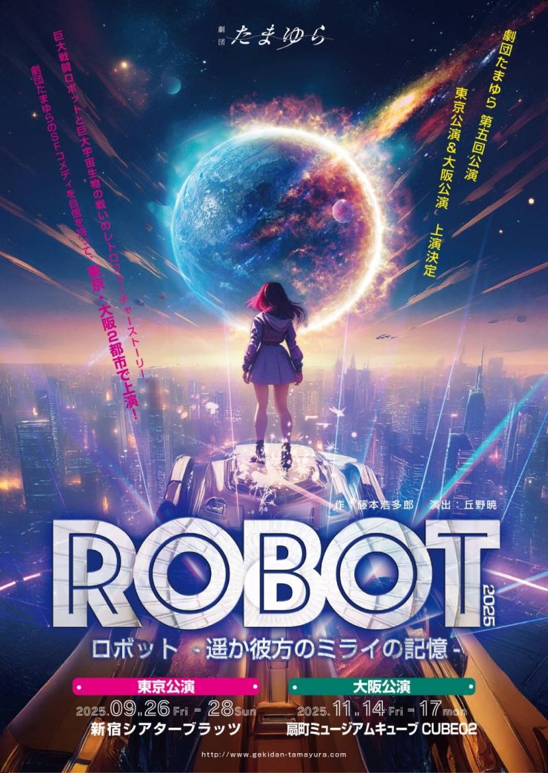 【女性のみ2.5次元風舞台】大阪11月公演「ROBOT」出演者募集！9/3〆切【ノルマなし】