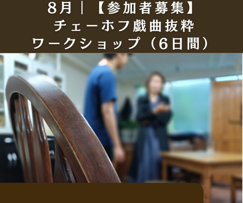 【8月ワークショップ】チェーホフ戯曲抜粋（全6日間／1日単位参加可）