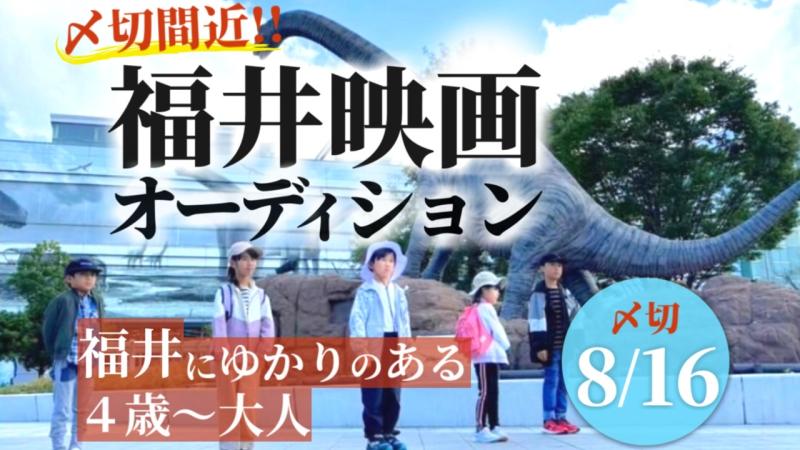 【〆切間近】報酬アリ　福井県映画出演者オーディション開催