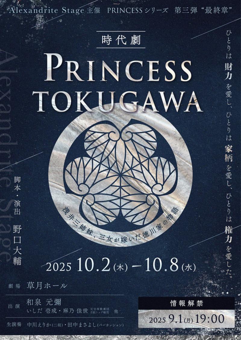 時代劇『PRINCESS TOKUGAWA』(草月ホール) 一般オーディション開催決定!!