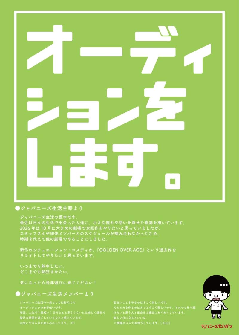 【2026年2月公演】ジャパニーズ生活第5回公演WSオーディション開催