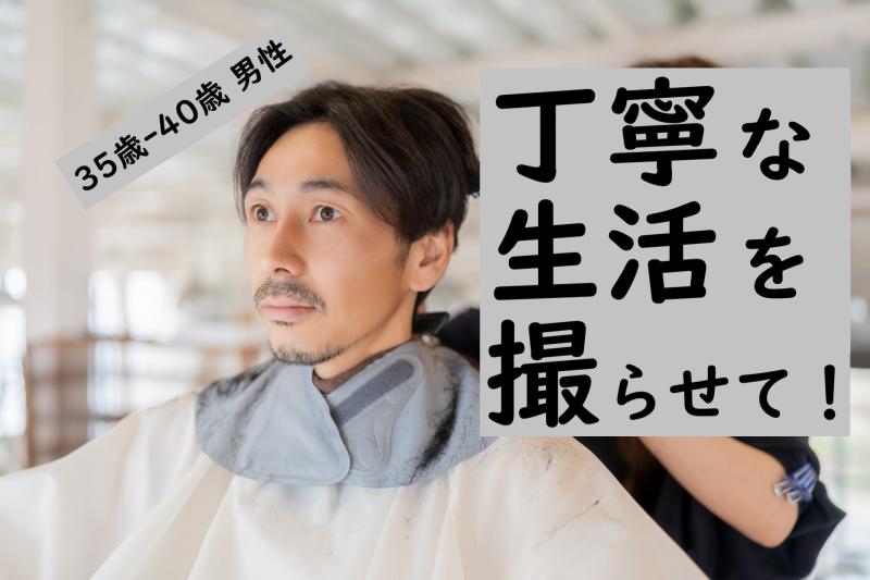 「週末だけ、ちょっと違う自分でいたい」35〜40歳男性向けSNS広告動画の出演者募集