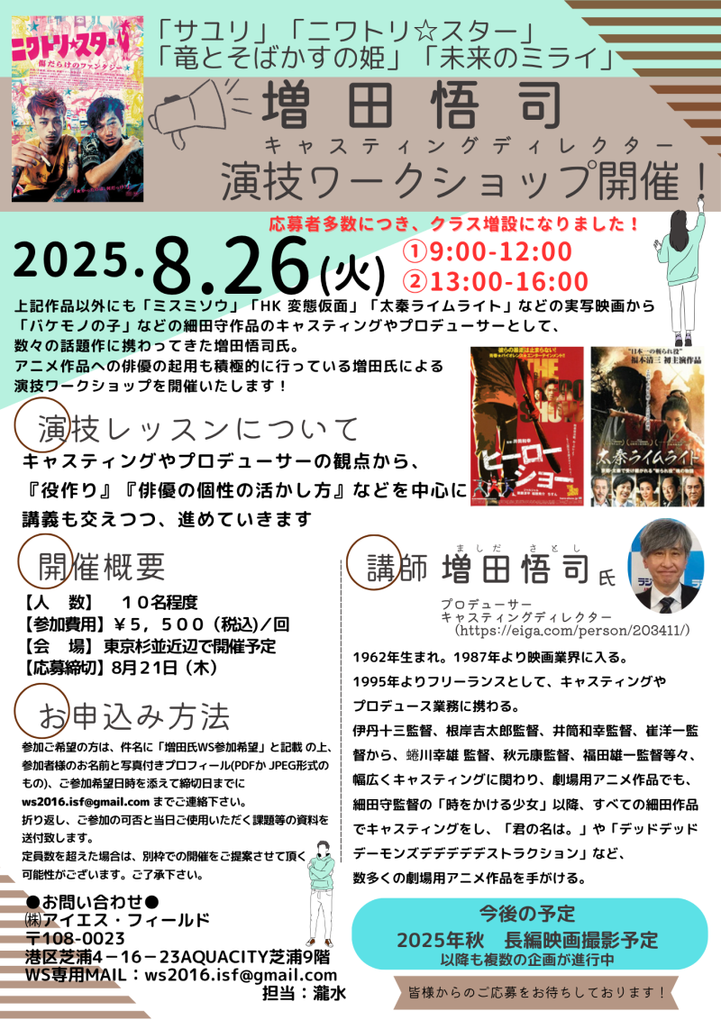 【クラス増設につき再募集！】キャスティング・プロデューサー　増田悟司氏　演技ワークショップ開催のご案内