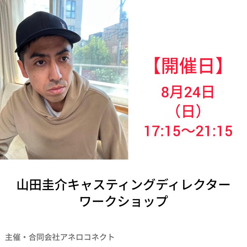 【初開催・8月24日】MV、CM、WebCM、映画と多岐に渡って活躍する山田圭介キャスティングディレクターによる俳優ワークショップ