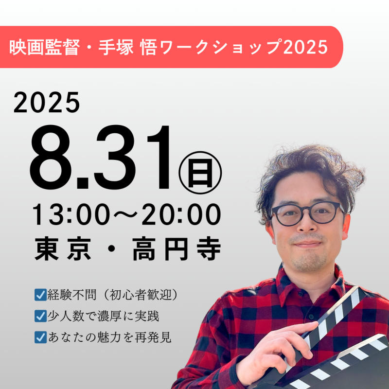 《8/26㊋〆切》【8/31㊐ 開催】映画『Every Day』手塚 悟監督　映画演技ワークショップ（８月・東京）
