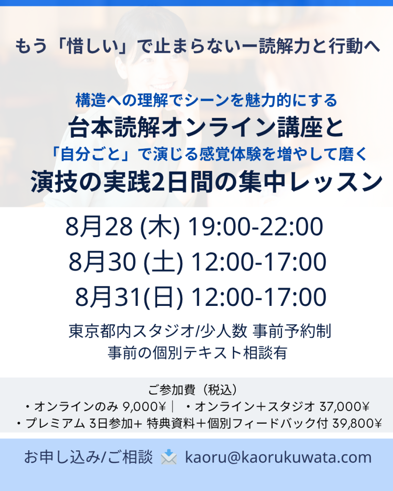 ●8/28(木)オンライン台本読解 ＋ 30(土)・31(日)スタジオ実践｜「演技はまだ伸びる」──経験者がぶつかる“見えない壁”を突破する3日間