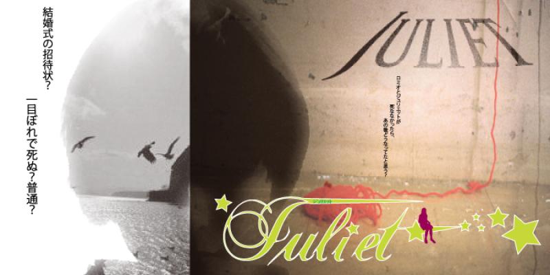 10月舞台　田島演出「Juliet・ジュリエット」キャスト募集
