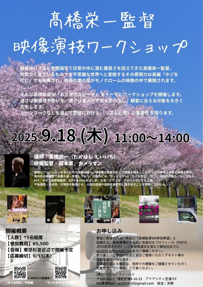 【締切直前‼︎】髙橋栄一監督 映像演技ワークショップ開催！