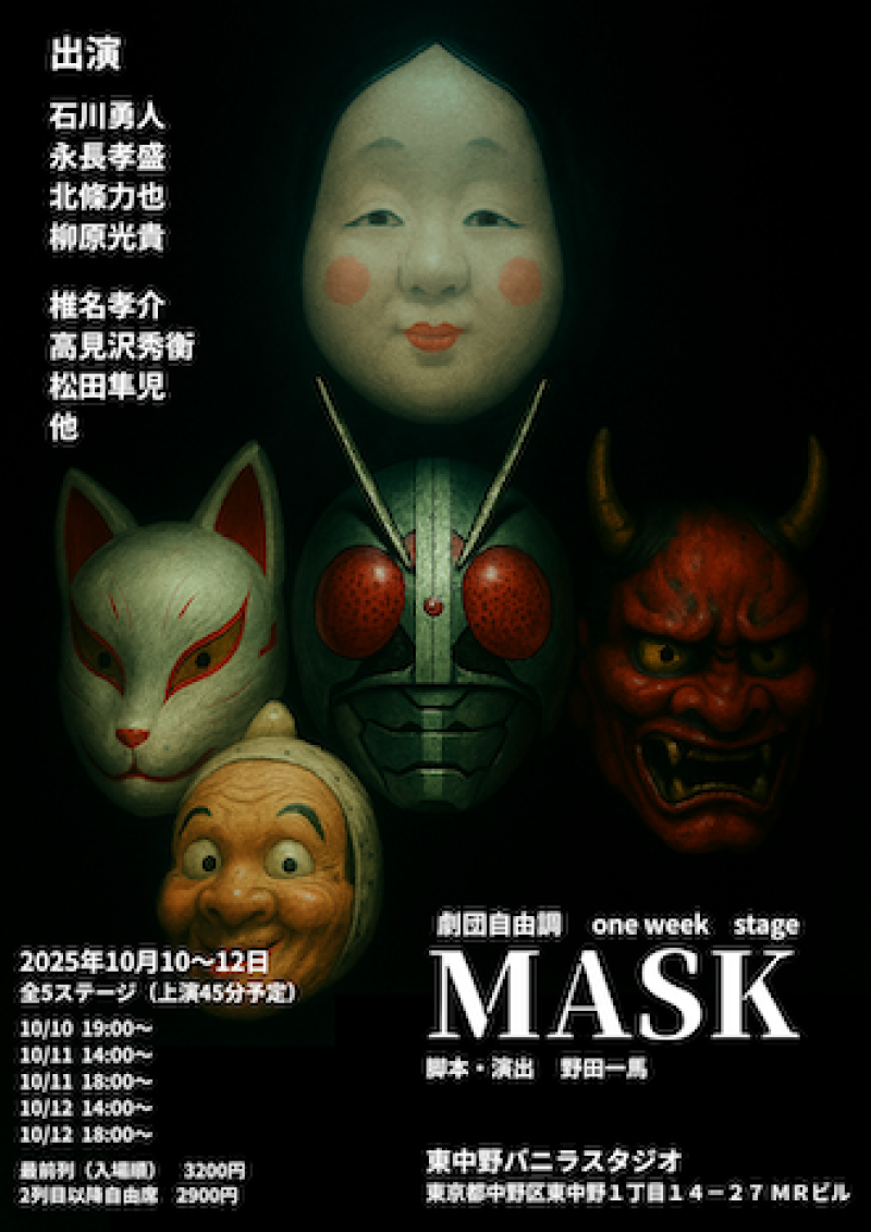 ノルマなし！10月期 舞台「MASK」アンサンブル出演者募集！