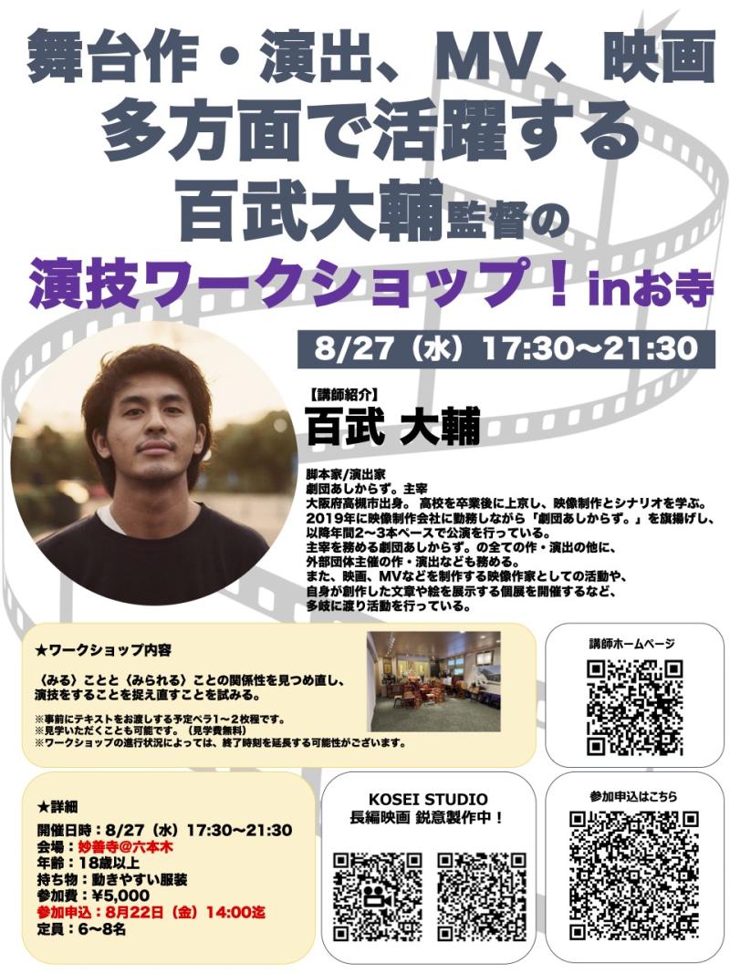 ※明日14:00締め切り！ 8/27（水）17:30〜21:30　百武 大輔監督のお寺で演技ワークショップを開催！