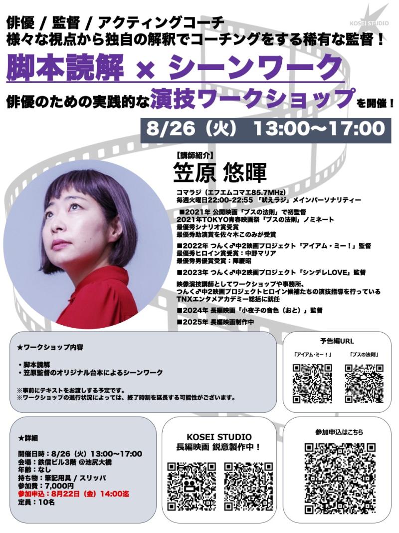 ※明日14:00締め切り！　8/26（火）13:00〜17:00　笠原 悠暉監督の演技ワークショップを開催！