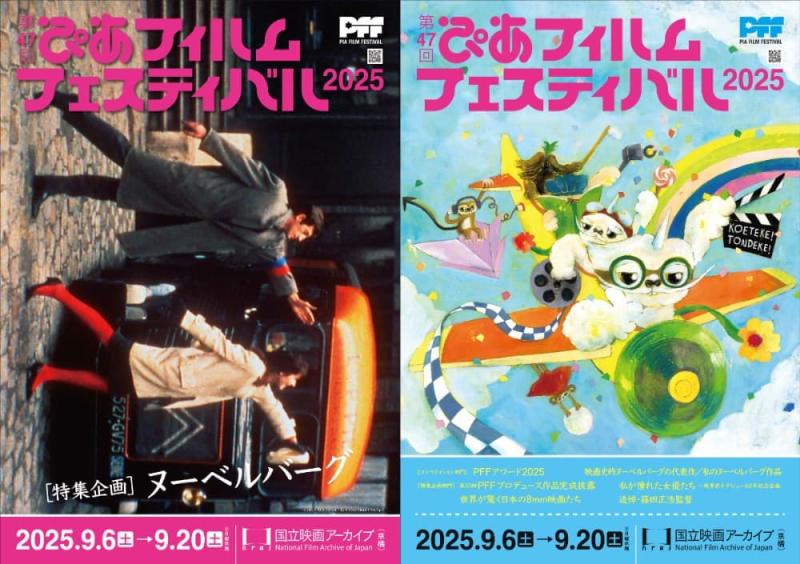 10代無料ご招待！「第47回ぴあフィルムフェスティバル」9月6日（土）開幕