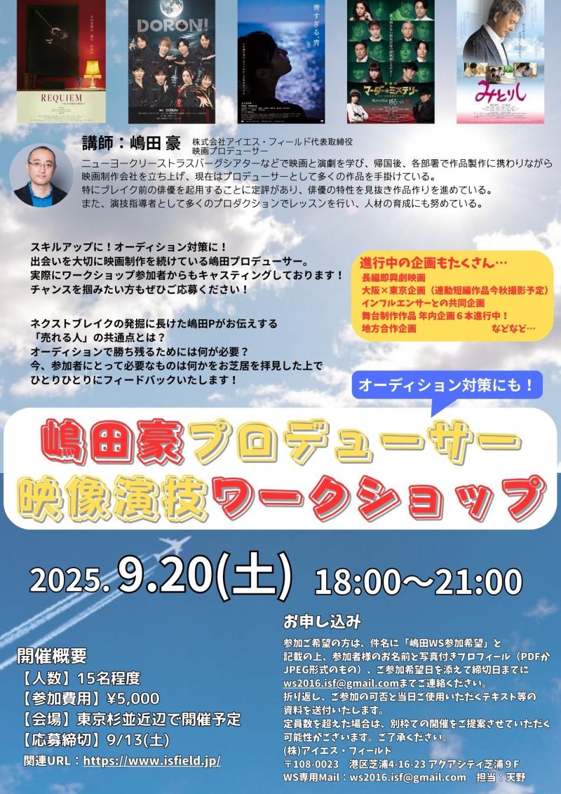 【締切直前！】嶋田豪プロデューサー　映像演技ワークショップ