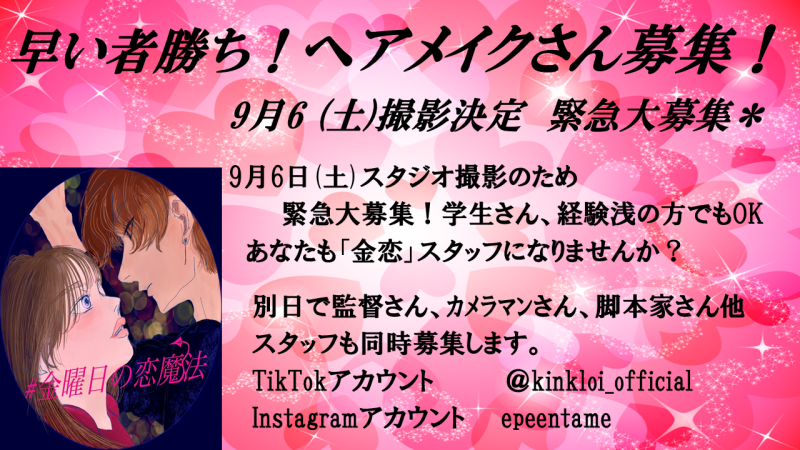 2025年9月6日(土)撮影の為、ヘアメイクさん緊急募集！