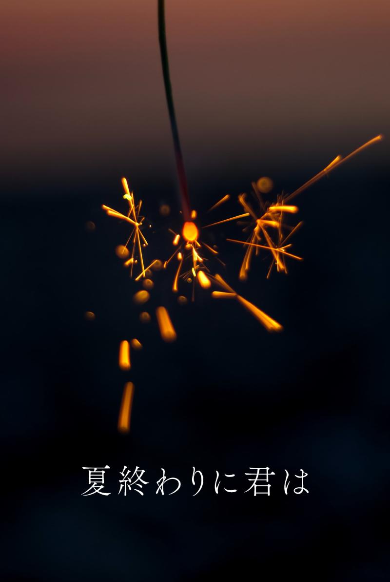 【9/1締切】ショートドラマ「夏終わりに君は」の役者募集