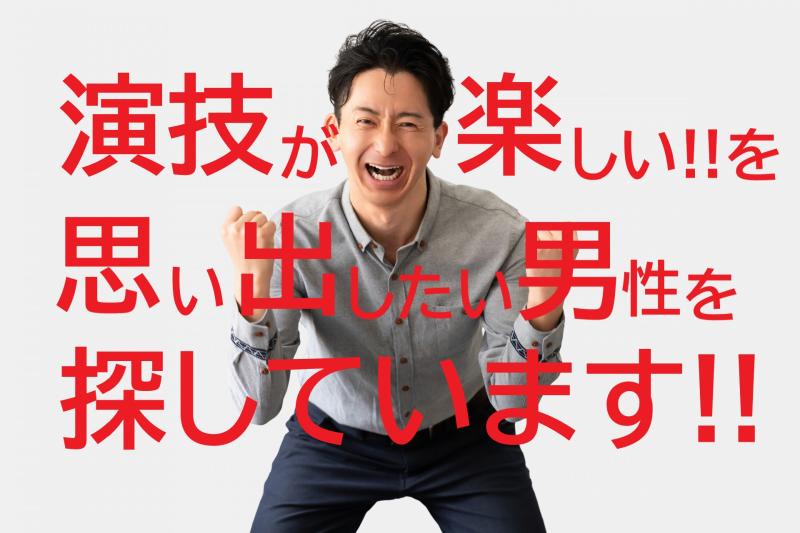 舞台を離れても演技の熱を持ち続けている方へ！SNS広告動画出演で声を届けてみませんか？｜25〜35歳男性募集