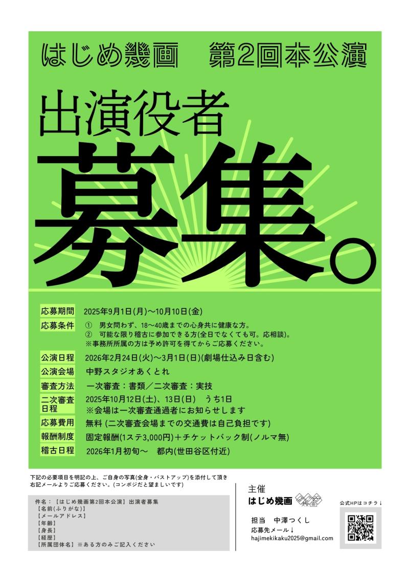 【10月10日締切】はじめ幾画第2回本公演　出演役者募集