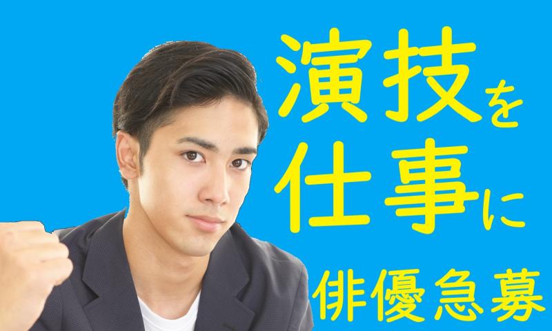 「また役になりきる瞬間を味わいたい」そんな気持ちに応えるSNS広告動画出演 / 25〜35歳男性募集！
