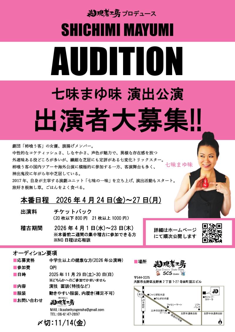 【七味まゆ味演出公演】出演者大募集！