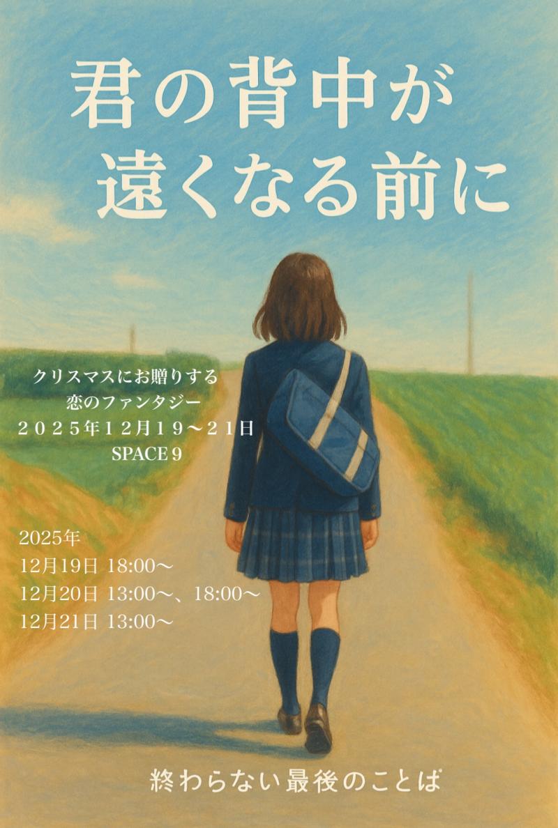 １２月舞台公演「君の背中が遠くなる前に」出演者募集