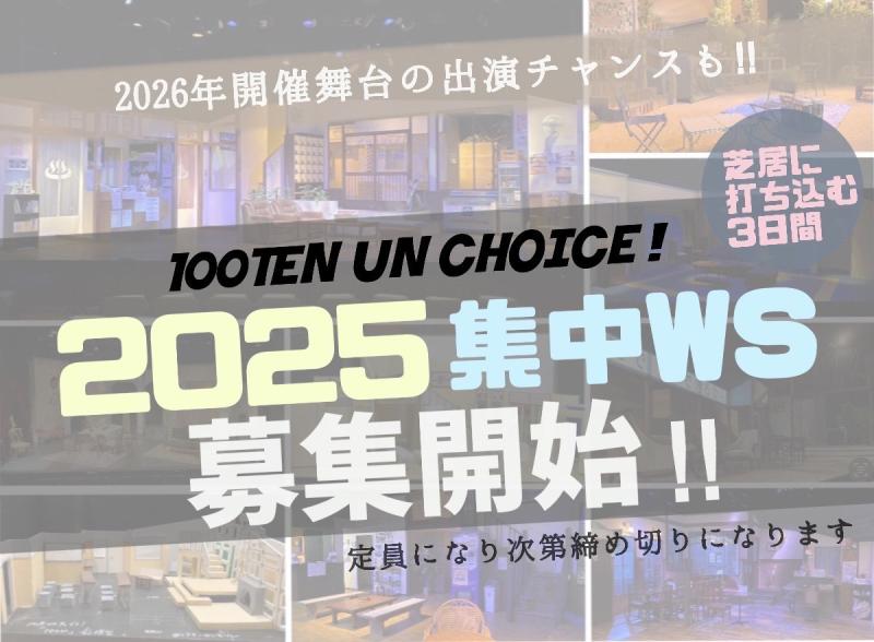 【100点un・チョイス！】2025年集中ワークショップ開催のお知らせ《10/8締切》