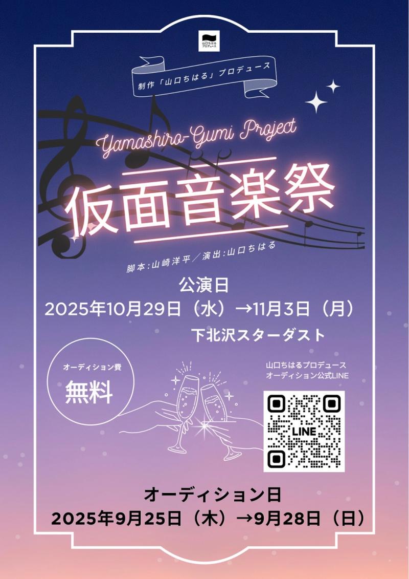 【2025年10月公演】制作「山口ちはる」プロデュース〜Yamashiro Gumi Project〜『仮面音楽祭』（脚本：山崎洋平／演出：山口ちはる）出演者オーディション開催！！