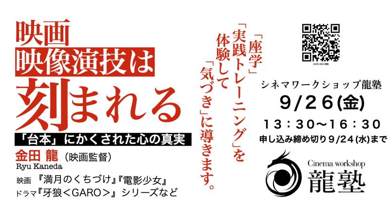 【９/２６(金)】映画・映像演技は「刻まれる」/『電影少女』『牙狼＜GARO＞』シリーズなどの監督 金田 龍が映像演技ワークショップを実施します！