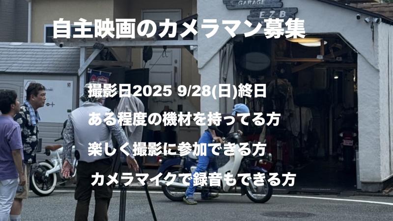 撮影スタッフ（カメラマン）募集　自主制作映画の撮影9月28日のみ渋谷のBarでの撮影です　