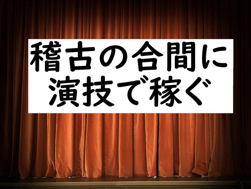 現役で舞台に立っている21〜29歳の女性を募集｜稽古の合間にちょっとだけ！即収入につながる広告動画出演