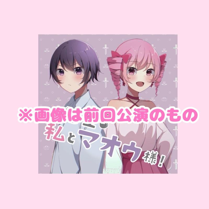 朗読劇　Vicoroad#11　『転生私とマオウ様‼-にこにこver-』女性出演者募集