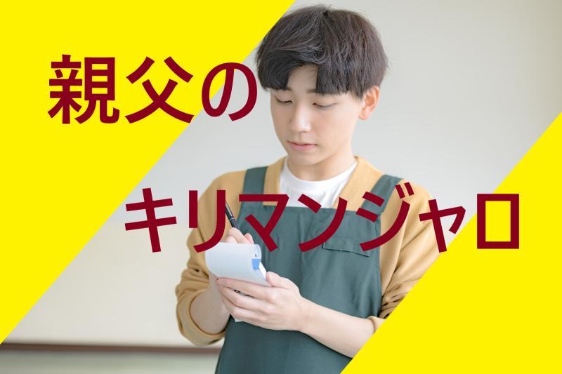 【31歳～41歳の男性】SNS広告動画の出演者募集「実家の古い喫茶店を継ぐか迷いつつ、一日店長に挑戦する息子役」を募集します！