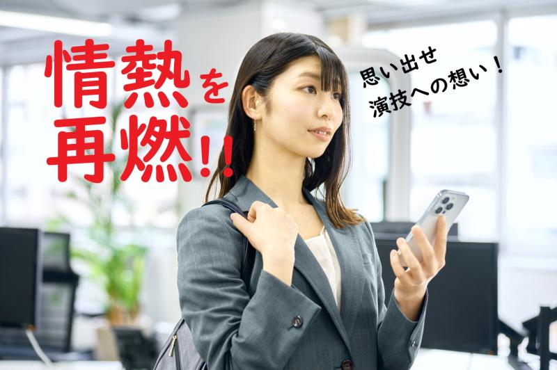 21〜29歳の演技経験がある女性を募集｜あの頃の熱を少しだけ広告動画で取り戻してみませんか？