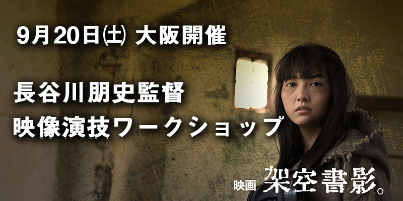 ★終了しました★【9/20 大阪開催】「架空書影。」大阪公開記念　長谷川朋史監督 映像演技ワークショップ