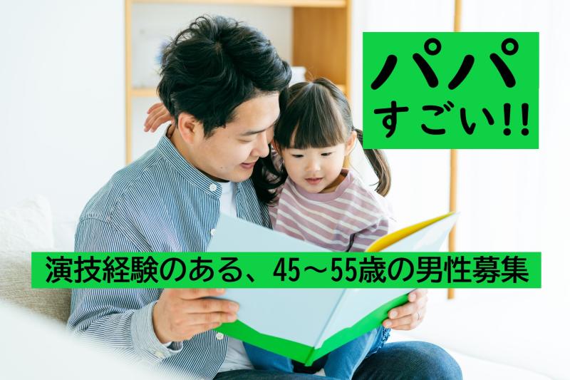 演技経験のある45〜55歳男性募集！子供たちに「パパカッコいい！」と思わせる姿をSNS広告動画で残しませんか？
