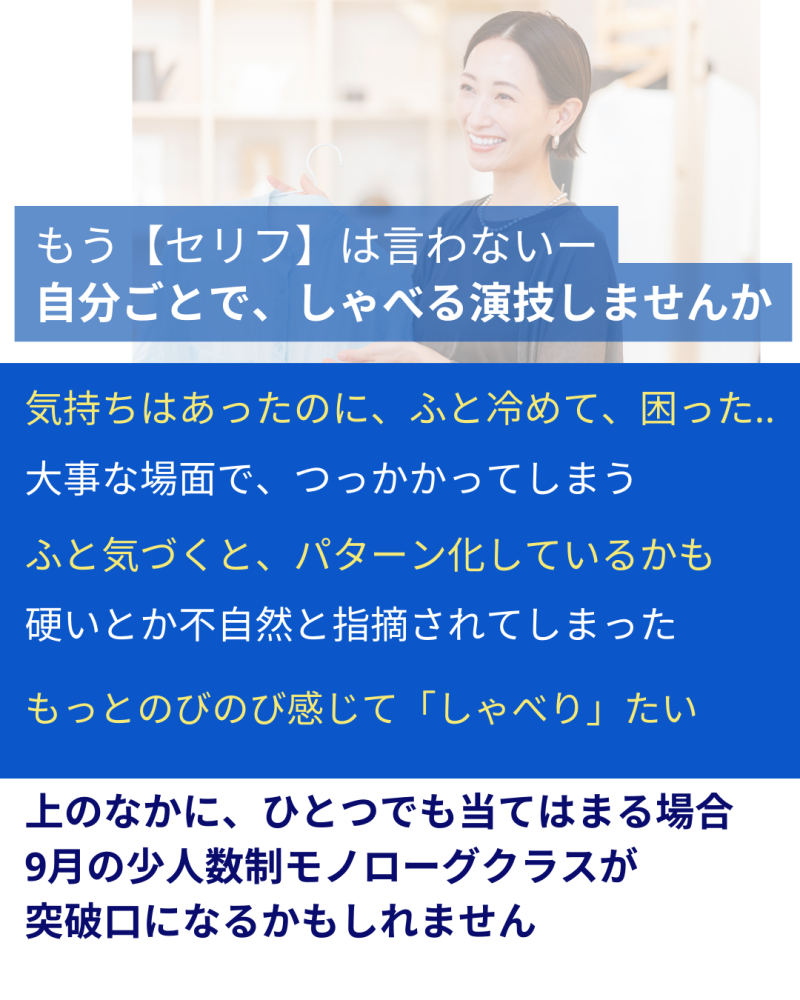 ●もうセリフは言わない ― 少人数制モノローグ集中クラス 9/27・28(土日）午前開催