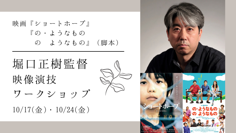 映画『ショートホープ』の堀口正樹監督による映像演技ワークショップ開催！（10/17、10/24）