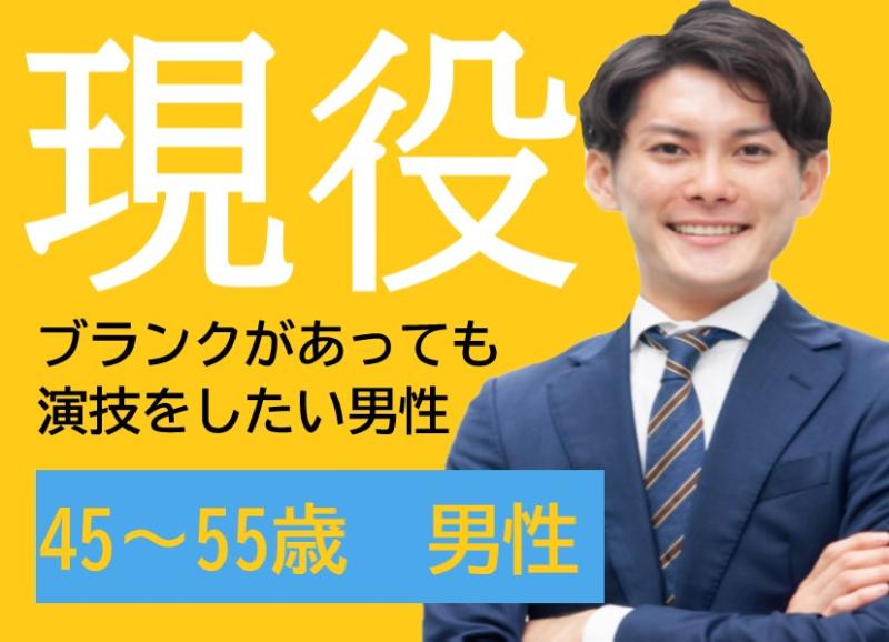 役者活動にブランクがある45〜55歳男性へ！もう一度「現役の役者」としてSNS広告動画に出演してみませんか？