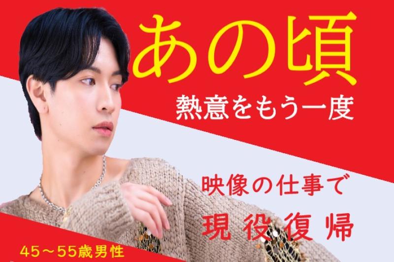 若い頃の役者話ばかりしてしまう45〜55歳男性へ！その演技経験をSNS広告動画で今こそ活かしませんか？