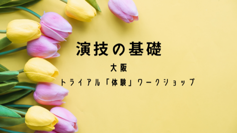 (大阪版)「演技の基礎」をちゃんと学んでみたい人の為の【演技（体験）ワークショップ】！