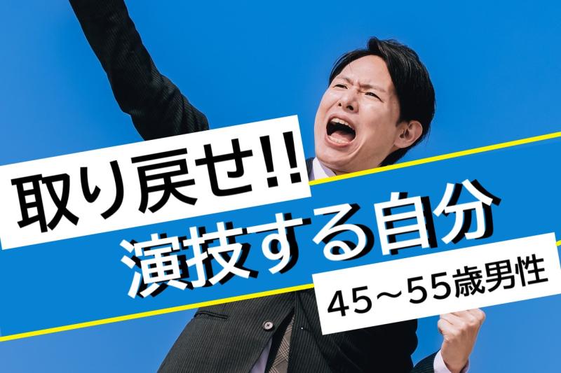 【都内で撮影】日常に追われて演技を手放した45〜55歳男性へ！SNS広告動画で少しだけ「演じる自分」を取り戻しませんか？