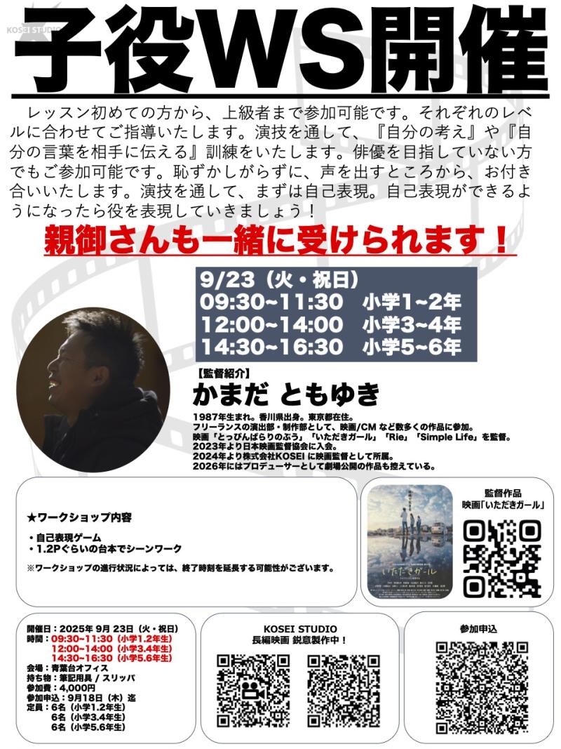 9/23（火・祝）9:30〜16:30　カマダ トモユキ監督子役ワークショップを開催！