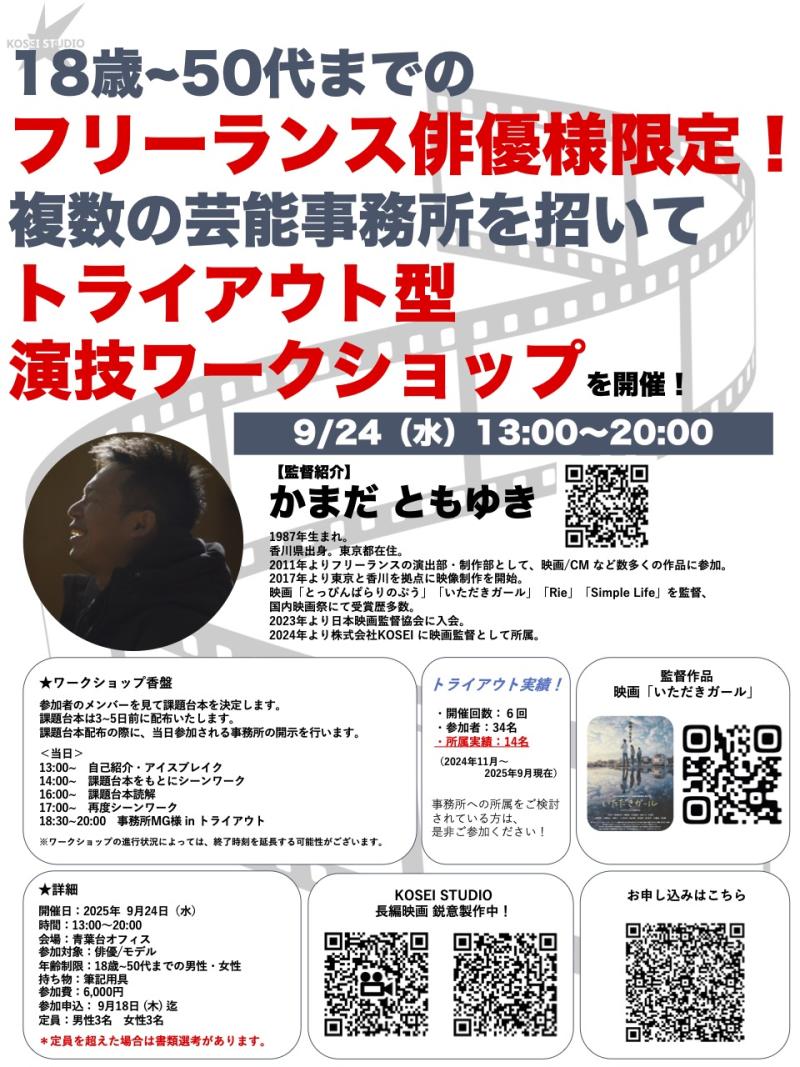 9/24（水）13:00〜20:00　カマダ トモユキ監督トライアウト型 演技ワークショップを開催！