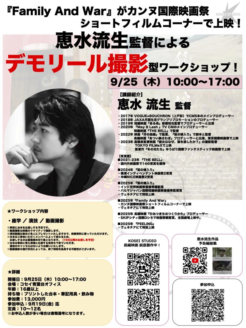 ※明日締め切り！ 9/25（木）10:00〜17:00　恵水流生監督デモリール撮影型ワークショップを開催！