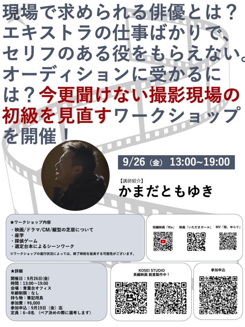 9/26（金）13:00〜19:00　カマダ トモユキ監督演技ワークショップを開催！